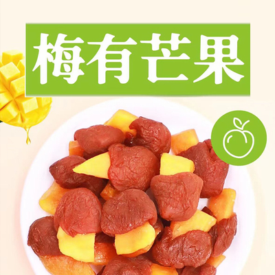 顺兴达梅有芒果休闲零食果干蜜饯