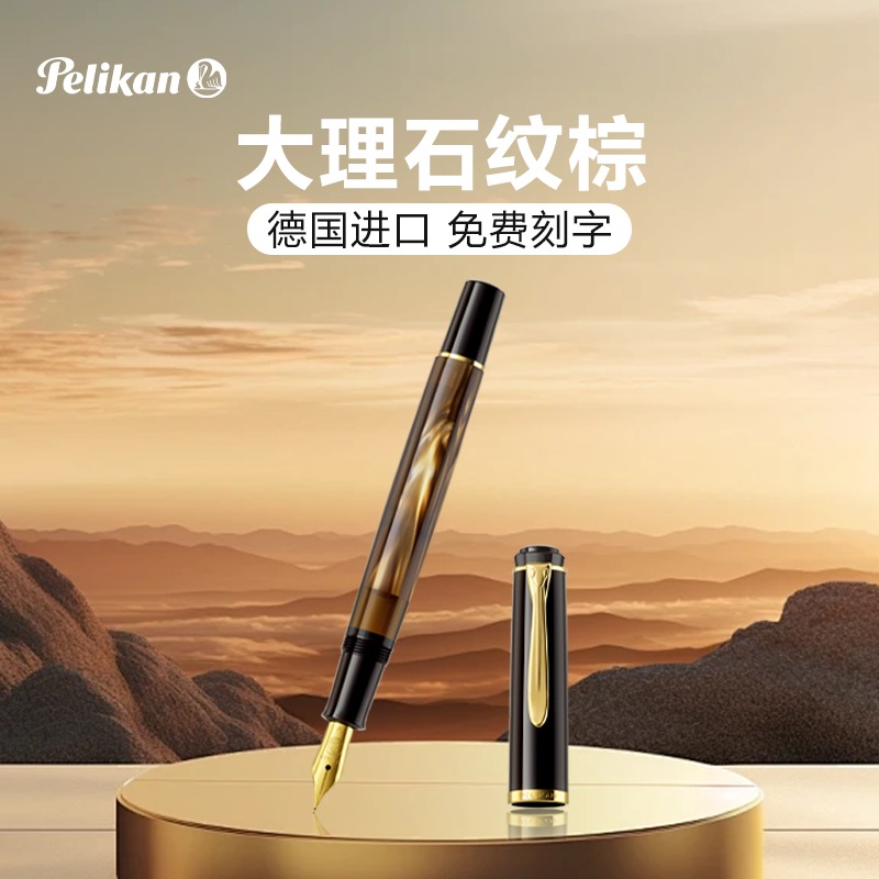 Pelikan/百利金m200钢笔大理石纹