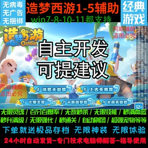 造梦西游1–2-3-4-5/辅助/修改器/秒杀小怪/人物无敌/无限血量/