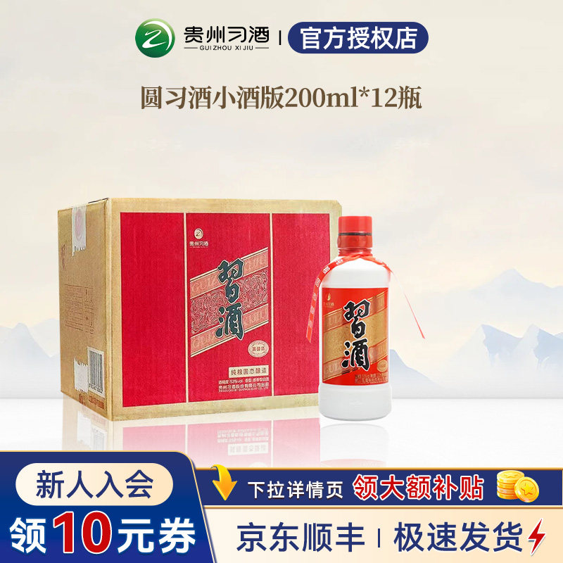 【官方授权】贵州习酒圆习酒小酒200ml*12瓶整箱装53度酱香型白酒