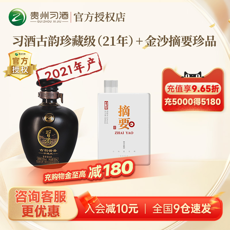 习酒53度习酒古韵酱香珍藏级金沙摘要珍品500ml*2酱香型白酒送礼