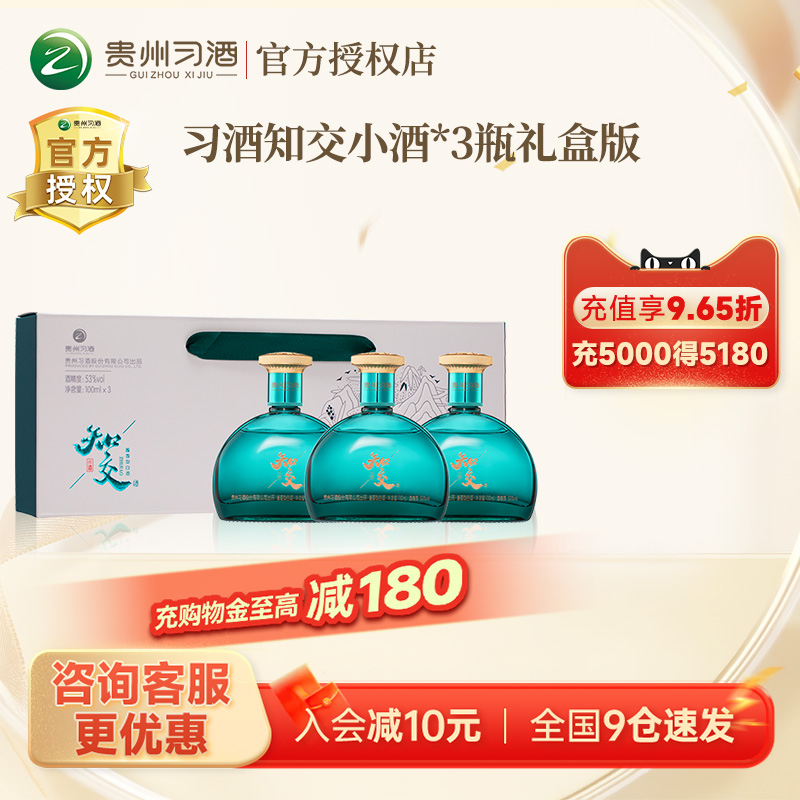 【礼盒版】贵州习酒 知交小酒100ml*3瓶53度酱香型白酒送礼自饮