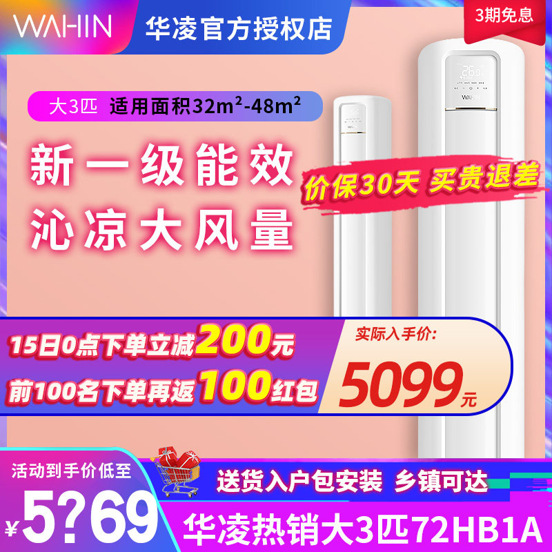 华凌空调立式3匹新一级能效柜机变频冷暖家用客厅圆柱空调72hb1a