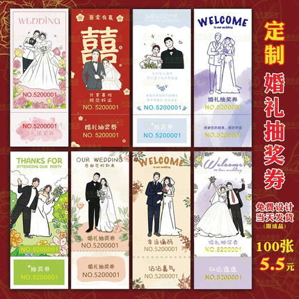 结婚婚礼抽奖券定制设计个性创意做婚庆号码券小红书同款抽奖券定制个性回礼券兑奖卡片定制正副券可撕
