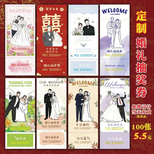 结婚婚礼号码小红书同款抽奖券