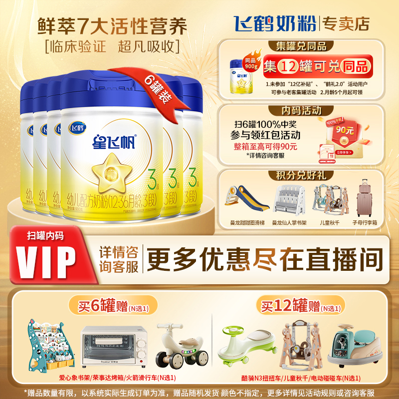 直播专享】星飞帆3段奶粉900g