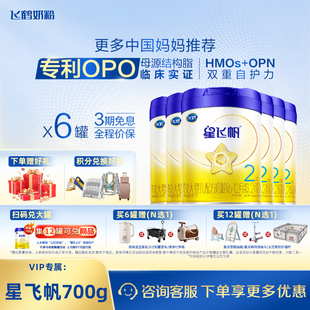 保价现货】飞鹤星飞帆二段700g*6罐2段含opo婴幼儿奶粉旗舰店