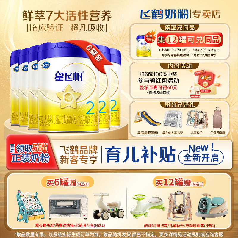 直播间专享】飞鹤星飞帆二段700g*6罐2段幼儿奶粉旗舰店正品