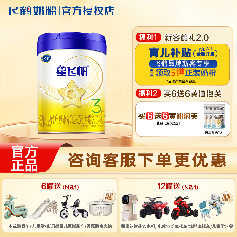 组合优惠】飞鹤星飞帆三段700g+黄油泡芙脆含opo婴幼儿牛奶粉正品
