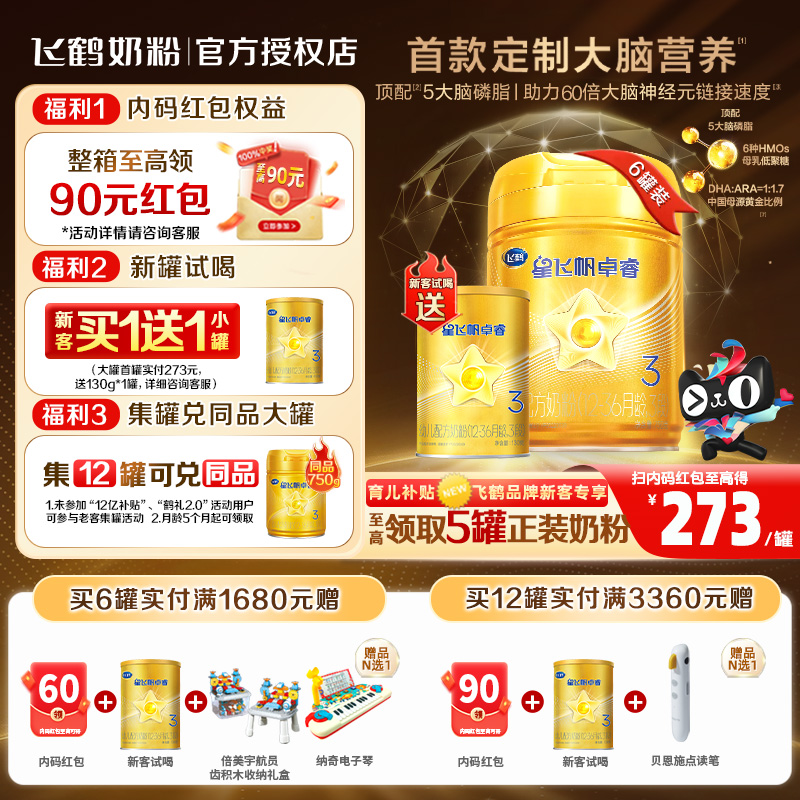 整箱送豪礼】飞鹤卓睿3段奶粉