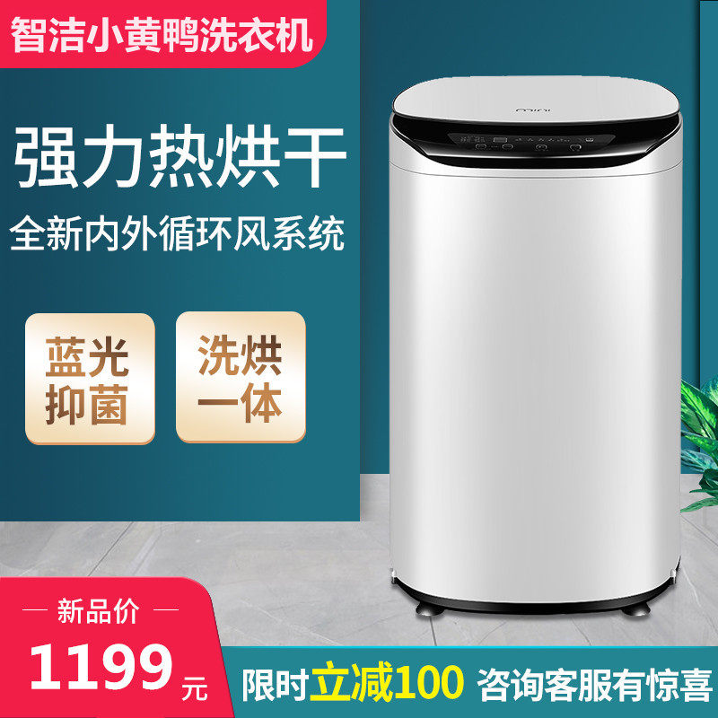 智洁小黄鸭5KG烘干全自动洗衣机家用小型波轮宿舍洗脱一体婴儿童