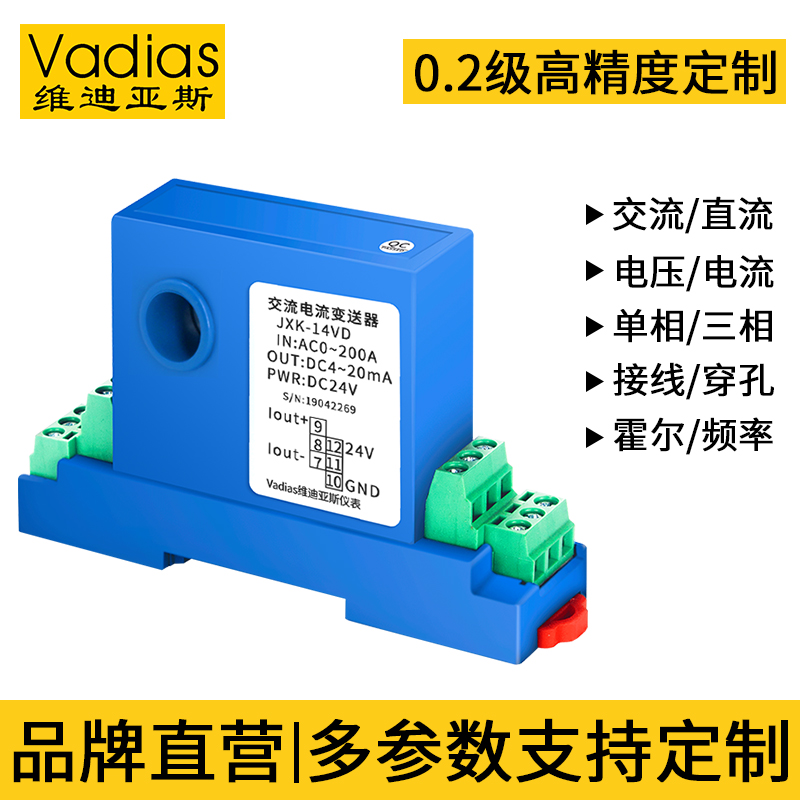 维迪亚斯JXK-10VD/JXB/T-7/13/14/17/21/25VD交流电变送器霍尔式