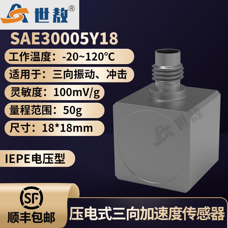 SAE30005Y18压电式三向加速度传感器通用IEPE型高灵敏度性价比好