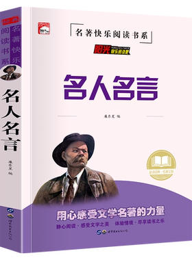 名人名言正版中小学生课外阅读书籍必读必背中外名人经典语录儿童故事书启发思想教会做人的道理提高写作 文采作文素材书