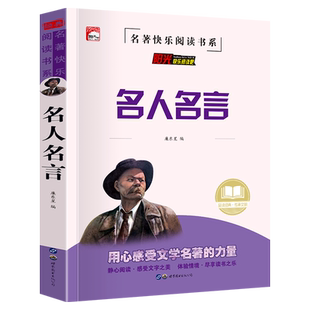 名人名言正版中小学生课外阅读书籍必读必背中外名人经典语录儿童故事书启发思想教会做人的道理提高写作 文采作文素材书