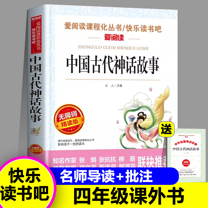 中国古代神话故事 四年级阅读课外书必读 正版上册快乐读书吧书籍世界经典与传说 希腊神话故事 山海经 小学生人教版