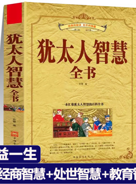犹太人智慧全书正版经商智慧+处世智慧+教育智慧成功励志经商之道法则生意经思考术赚钱的哲学处世沟通受益一生的畅销书籍新疆包邮