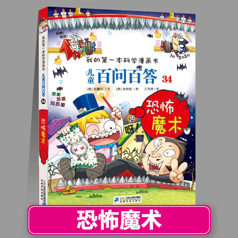 百问百答34恐怖魔术正版儿童漫画书1-66少儿科普百科全书趣味知识动物人体宇宙物理化学我的第一本科学系列全套儿童绘本新疆包邮