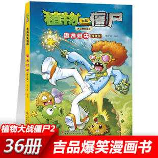 07魔术对决 植物大战僵尸2漫画书全套吉品爆笑校园动漫故事绘本儿童绘本连环画卡通小学生学前班幼儿一二三四五年级课外书籍