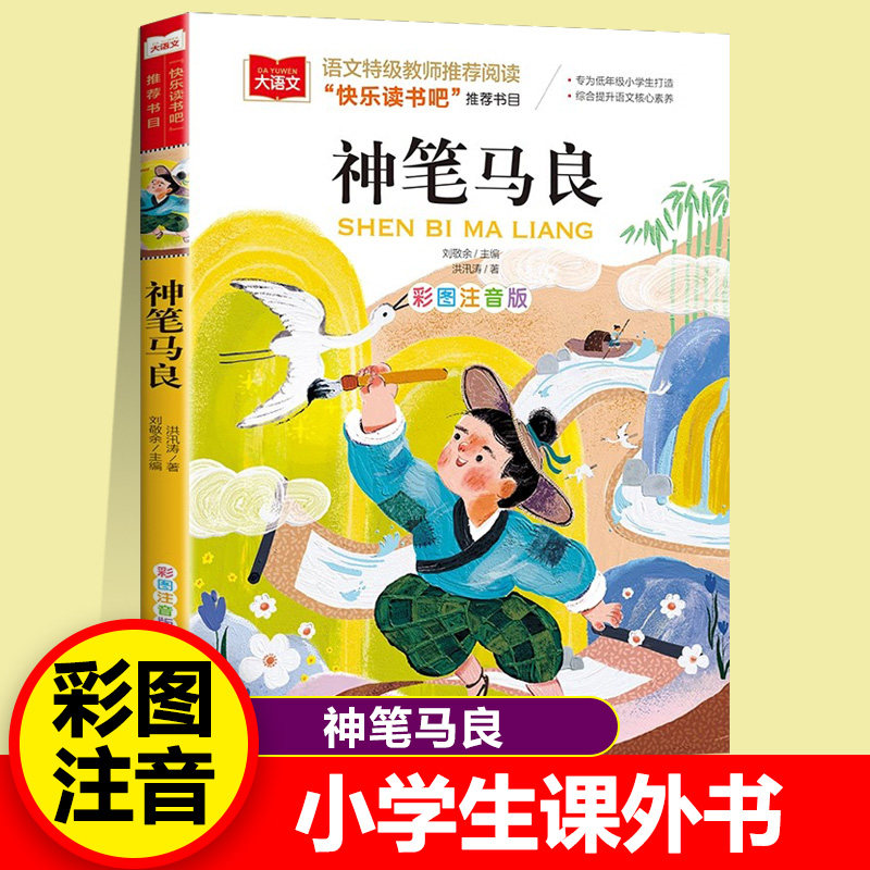 神笔马良 彩图注音版 儿童文学 快乐读书吧 课外阅读书世界经典文学少儿名著童话故事书 大语文系列 小学语文课外阅读经典丛书