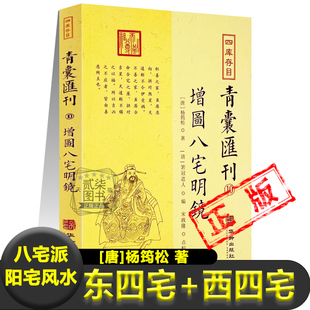 增图八宅明镜正版图解 八宅派阳宅实用风水 东四命东四宅 西四命西四宅 男女合婚操作方法风水书籍凤水学