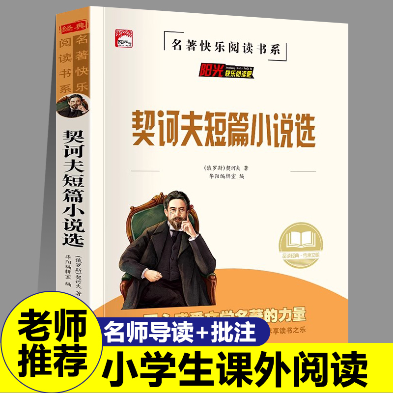 正版契诃夫短篇小说选小学生九年级下册正版原著完整版初三初中生必读课外阅读书籍中学生读物精选文学外国小说集人民教育出版社