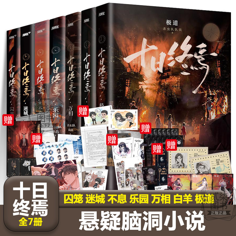 正版十日终焉全套任选7极道 6白羊 5万相 4乐园 3不息 2迷城 1囚笼 杀虫队队员番茄小说高分青春文学悬疑推理无限流小说书籍