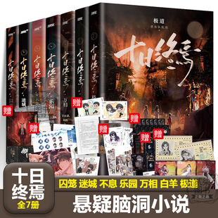 正版十日终焉全套任选7极道 6白羊 5万相 4乐园 3不息 2迷城 1囚笼 杀虫队队员番茄小说高分青春文学悬疑推理无限流小说书籍