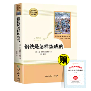 【人教版】钢铁是怎样炼成的经典常谈傅雷家书全3册八年级下册必读课外书人教版配套阅读世界名著完整未删减 经常长谈畅谈新疆包邮