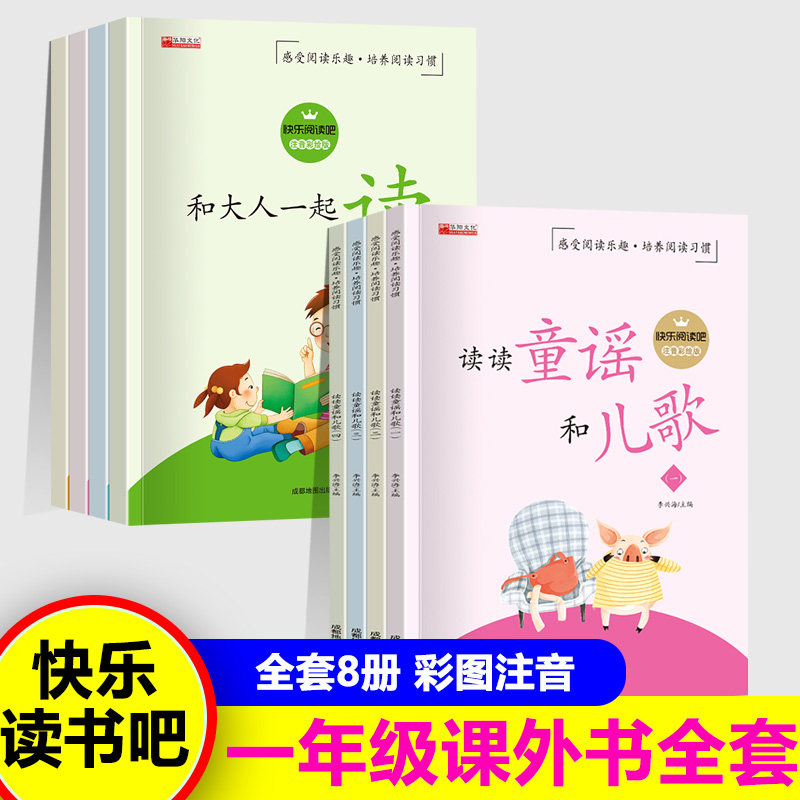读读童谣和儿歌全套四册 和大人一起读快乐读书吧一年级上下册人教版小学1上语文注音版曹文轩系列丛书籍阅读课外书黄欢的阅读书目