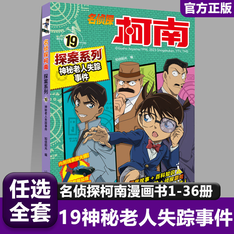19神秘老人失踪事件名侦探柯南探案系列漫画书全套推理小说故事书大全小学生三四五六年级阅读课外男孩男看的经典儿童读物小学书籍