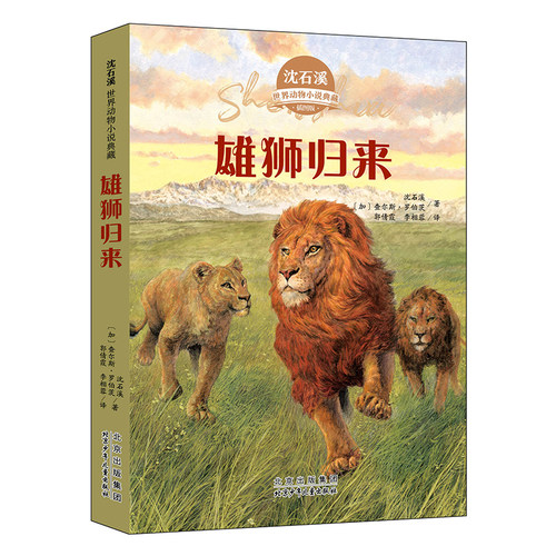 雄狮归来沈石溪动物小说全集正版珍藏版全套8册小学生课外阅读书籍儿童文学经典获奖读物三四五六年级必读的课外书目动物小说