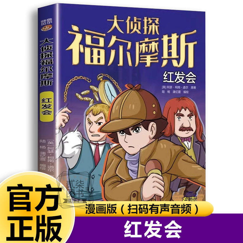 红发会 大侦探福尔摩斯探案全集正版小学生版破案悬疑小说漫画版儿童侦探推理故事书青少年版中小学生三四五六年级课外阅读书籍