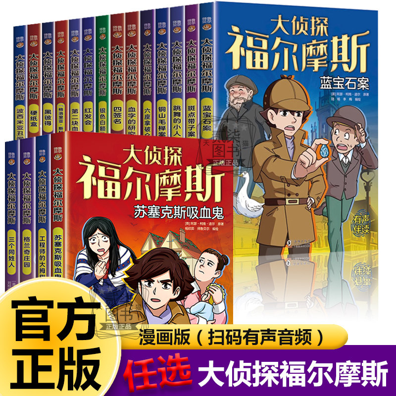 大侦探福尔摩斯漫画版全套18册有声伴读任选探案全集小学生版儿童课外书侦探悬疑推理小说卡通动漫故事绘本3-12岁男孩大脑锻炼书籍