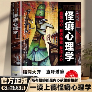 怪癖心理学行为心理学欲望心理学重口味入门心理学书籍怪诞行为学遇见潜意识的自己心理学微动作心理学决策与判断畅销书籍新疆包邮