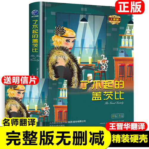 正版精装了不起的盖茨比原著无删减中文版菲茨杰拉德 著原版初中高中学生课外读物名译 世界文学名著小说书籍