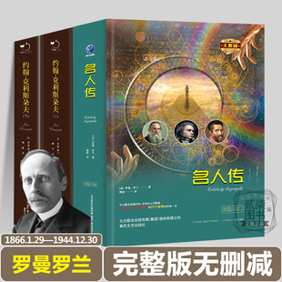 完整版 约翰克里斯朵夫上下 正版 无删减精装 文学名著小说书籍名师翻译 罗曼罗兰代表作3册 硬壳世界经典 名人传