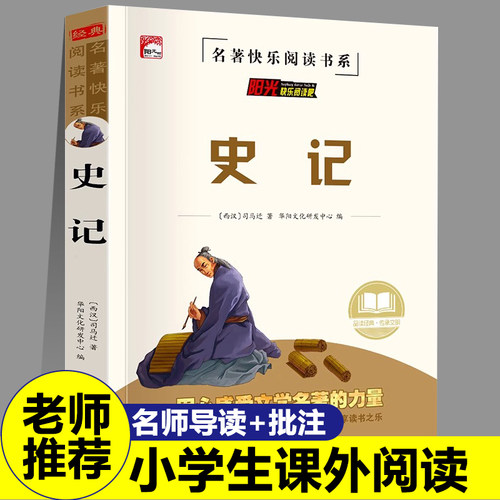 史记正版无障碍带批注阅读学生版中小学生课外阅读书籍 历史著作文学名作中国通史青少版文史知识阅读中国历史书籍中国古代史名著