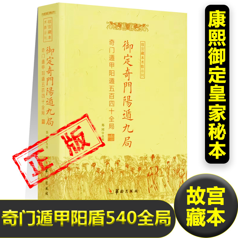 正版御定奇门遁甲之阳盾九局 图解遁甲奇门入门书籍天文学哲学兵事出行阳宅阴宅胜败虚实攻城天时地理官禄应试求财婚姻胎产书籍