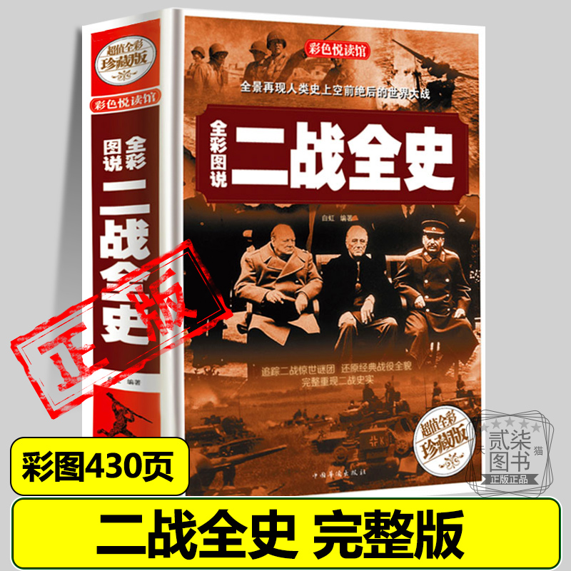 正版二战全史完整版430页