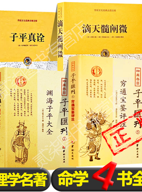 全4册）命学四书正版渊海子平*1滴天髓阐微*1穷通宝鉴*1子平真诠*1中国古代命理学巅峰之作四柱八字推算命理紫薇斗数书籍新疆包邮