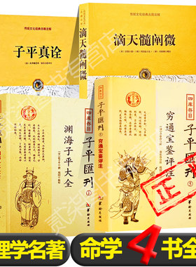 全4册）命学四书正版渊海子平*1滴天髓阐微*1穷通宝鉴*1子平真诠*1中国古代命理学巅峰之作四柱八字推算命理紫薇斗数书籍新疆包邮