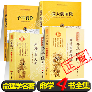 全4册）命学四书正版渊海子平*1滴天髓阐微*1穷通宝鉴*1子平真诠*1中国古代命理学巅峰之作四柱八字推算命理紫薇斗数书籍新疆包邮