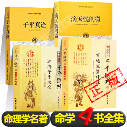 全4册）命学四书正版渊海子平*1滴天髓阐微*1穷通宝鉴*1子平真诠*1中国古代命理学巅峰之作四柱八字推算命理紫薇斗数书籍新疆包邮