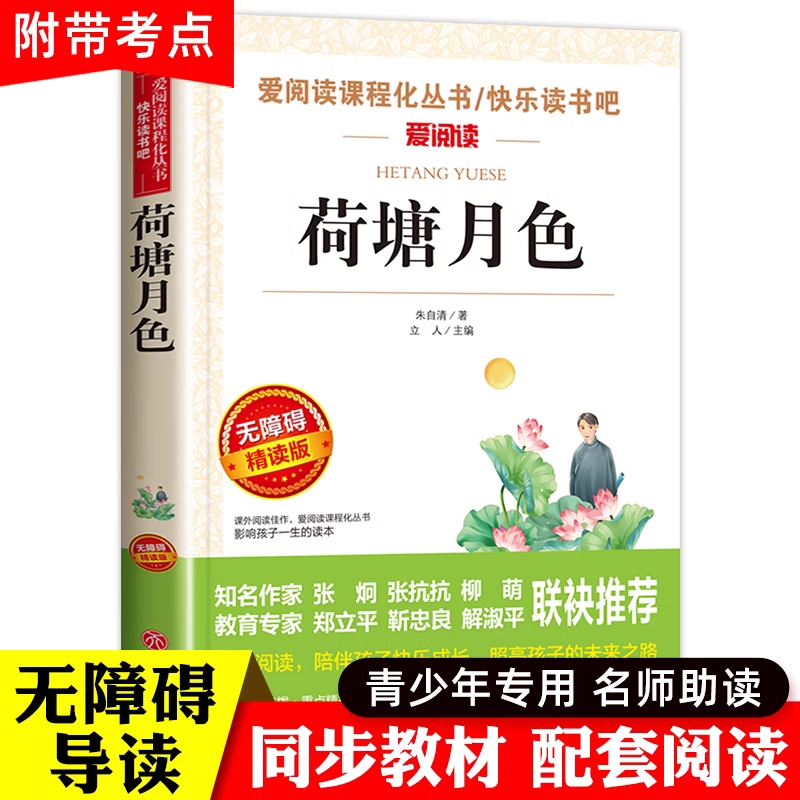 荷塘月色 朱自清 爱阅读名著课程化丛书青少年初中小学生四五六七八九年级上下册必课外阅读物故事书籍快乐读书吧老师推荐正版