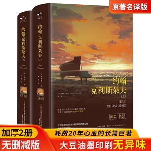 约翰克利斯朵夫 外国长篇小说世界文学名著 傅雷 初中学生课外书 译无删减上下全2册 罗曼罗兰原著 法 正版 畅销书籍 中文版 完整版