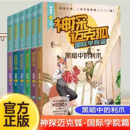 国际学院篇神探迈克狐全套系列图书獠牙危机篇神秘组织篇千面怪盗篇侦探大赛篇系列任选小学生科学侦探故事破案推理书麦克狐