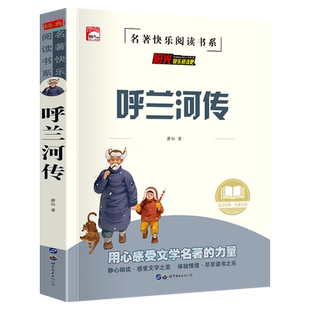 呼兰河传中小学生课外阅读书籍儿童必读故事书推荐经典文学名著