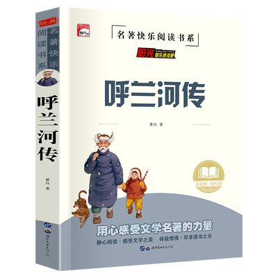 呼兰河传中小学生课外阅读书籍儿童必读故事书推荐经典文学名著