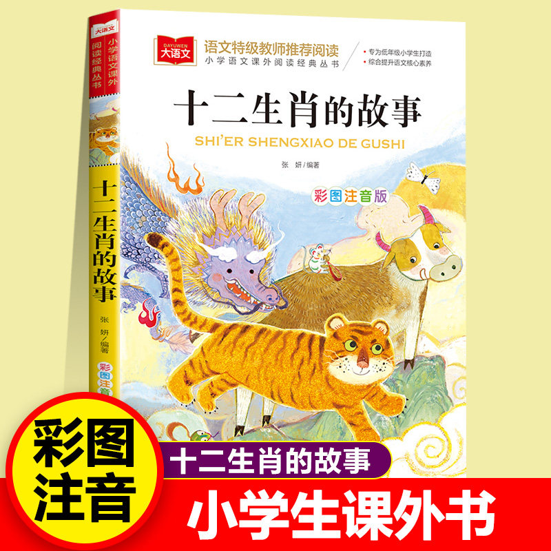 十二生肖的故事彩图注音版中国古代神话传说民间故事书儿童文学一二三年级小学生课外阅读书籍带拼音6-7-8周岁寒暑假推荐正版
